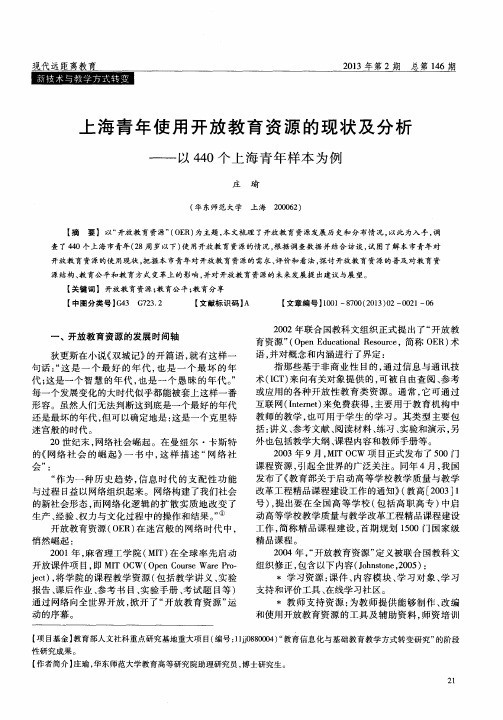 上海青年使用开放教育资源的现状及分析——以440个上海青年样本为例