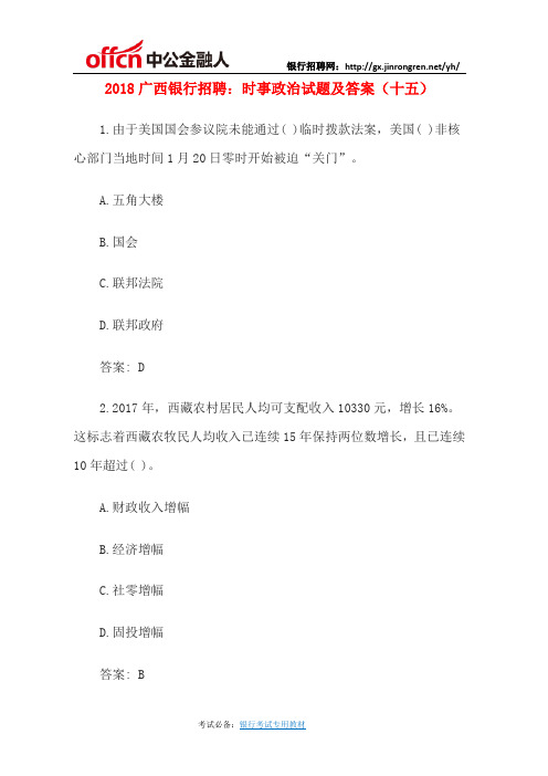 2018广西银行招聘：时事政治试题及答案(十五)