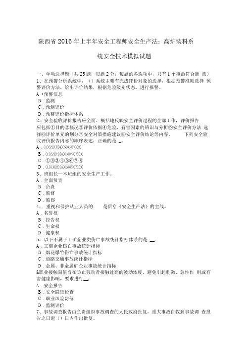 陕西2016年上半年安全工程师安全生产法_高炉装料系统安全技术模拟试题