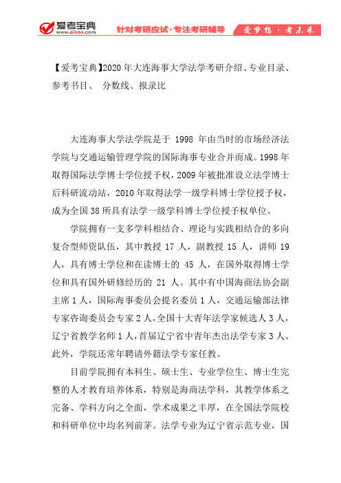 【爱考宝典】2020年大连海事大学法学考研介绍、专业目录、参考书目、 分数线、报录比