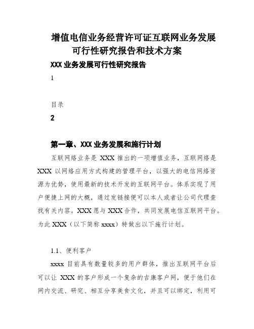 增值电信业务经营许可证互联网业务发展可行性研究报告和技术方案