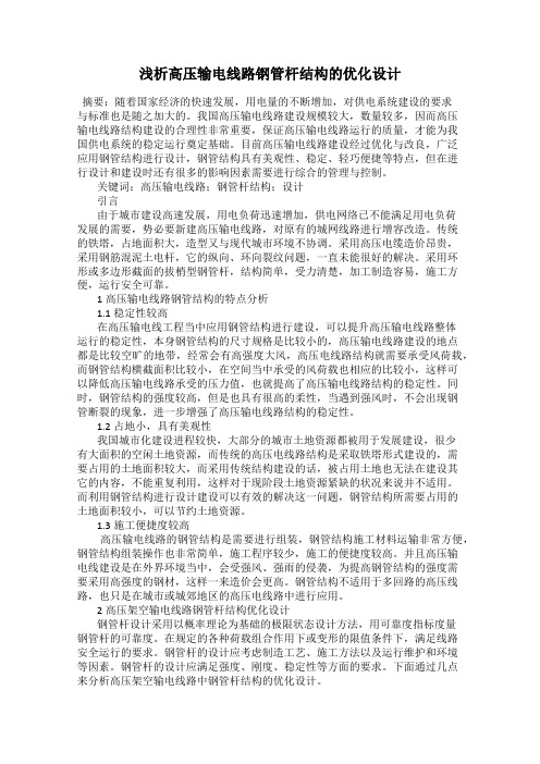 浅析高压输电线路钢管杆结构的优化设计