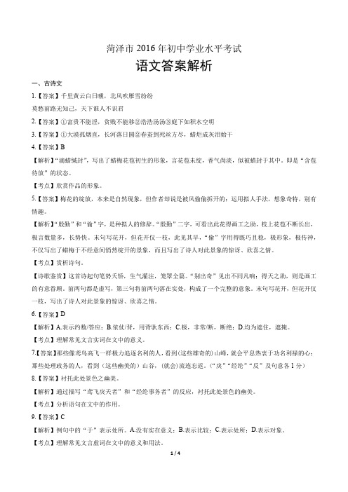 2016年山东省菏泽市中考语文试卷-答案