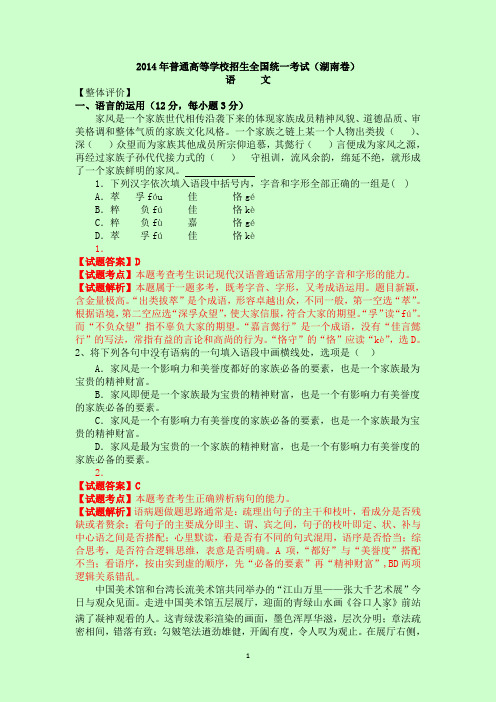 2014湖南高考语文解析