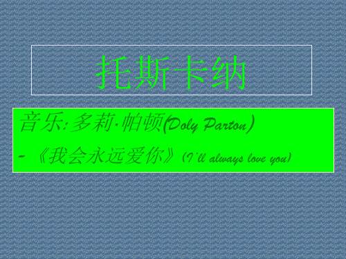 托斯卡纳音乐多莉·帕顿(DolyParton)-《我会永远爱你》