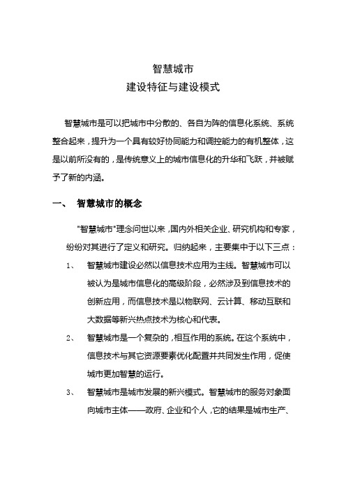 智慧城市建设特征与模式