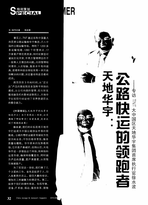 天地华宇：公路陕运的领跑者——专访TNT大中国区天地华宇集团首席执行官徐水波