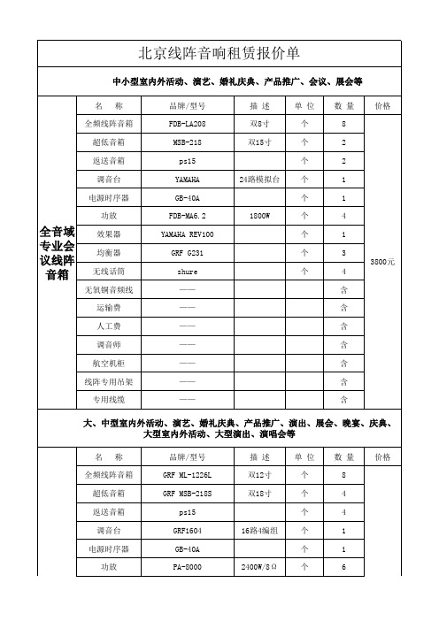 北京线阵音响租赁、出租报价单