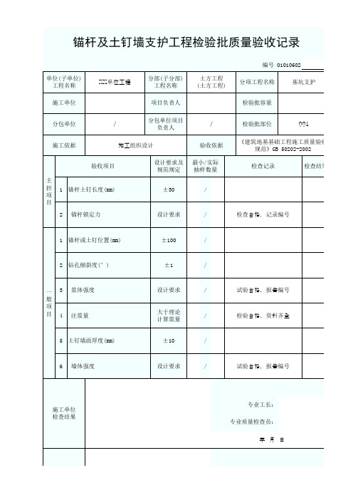 01010602锚杆及土钉墙支护工程检验批质量验收记录1