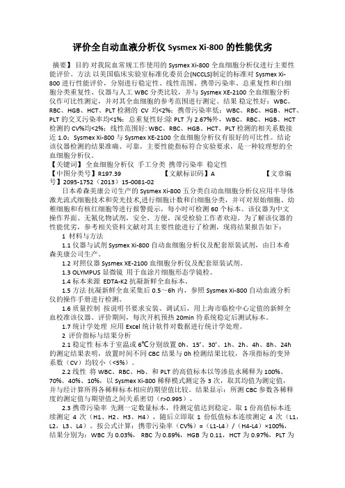 评价全自动血液分析仪Sysmex Xi-800的性能优劣