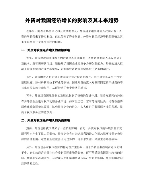外资对我国经济增长的影响及其未来趋势