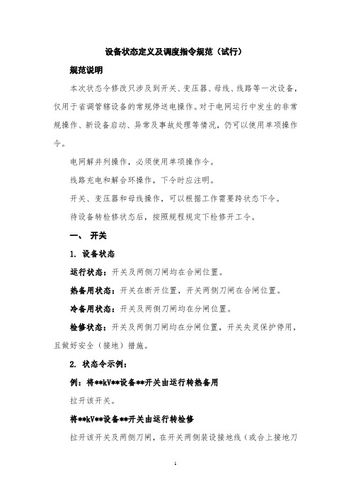 设备状态定义及调度指令规范(试行)