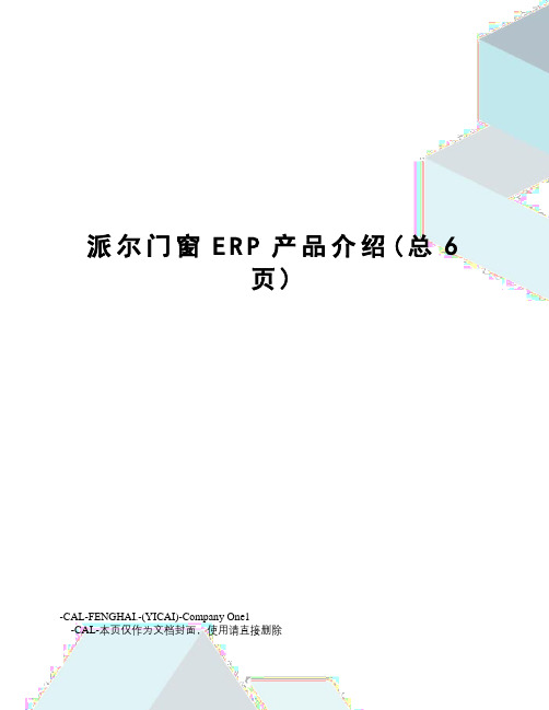 派尔门窗ERP产品介绍
