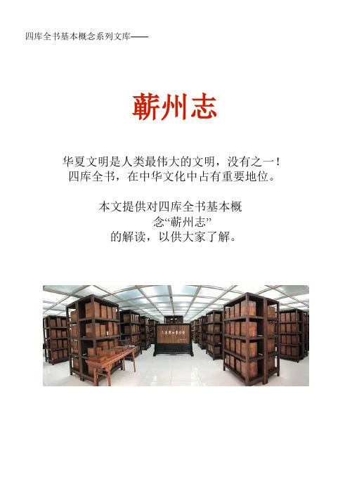 四库全书基本概念系列文库：蕲州志