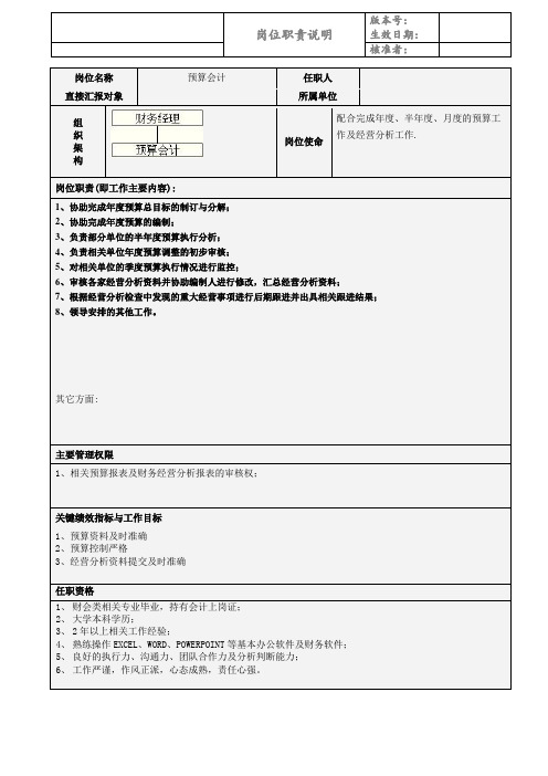 岗位职责说明书-预算会计