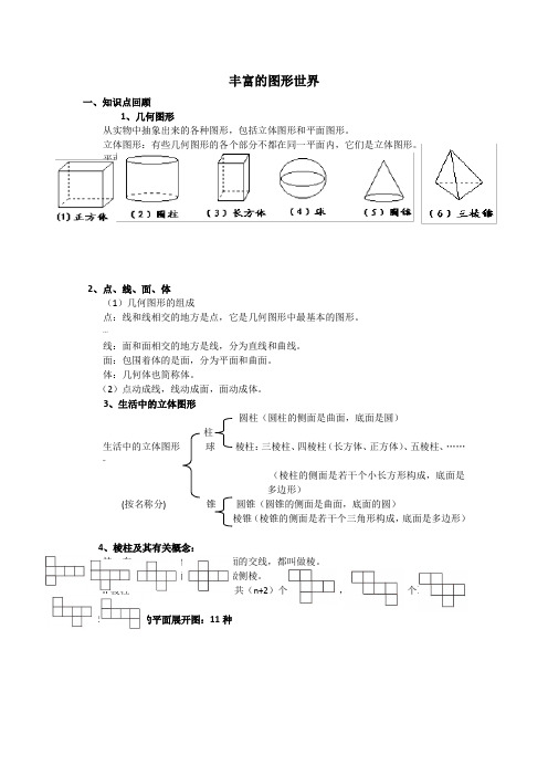 北师大版七年级上册数学第一章丰富的图形世界知识点归纳
