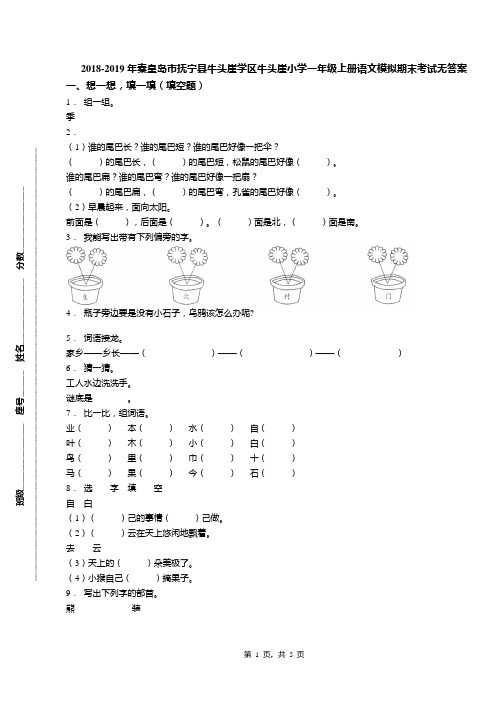 2018-2019年秦皇岛市抚宁县牛头崖学区牛头崖小学一年级上册语文模拟期末考试无答案