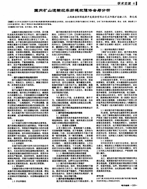国内矿山运输绞车断绳故障体会与分析