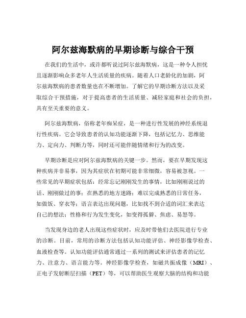 阿尔兹海默病的早期诊断与综合干预