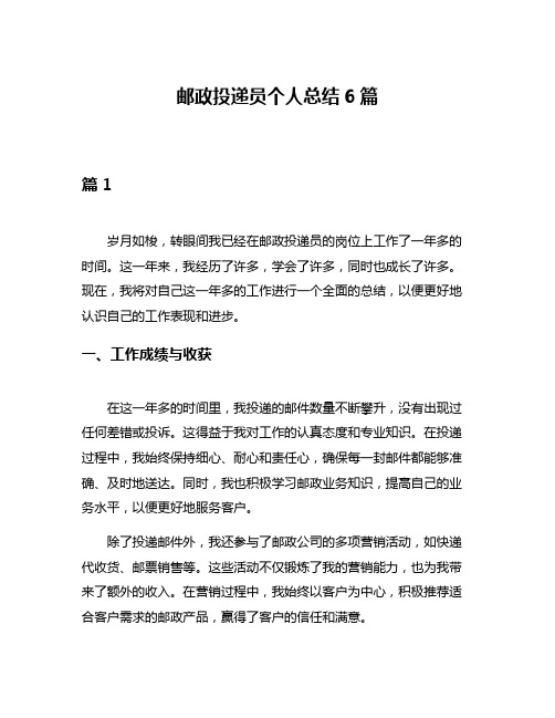 邮政投递员个人总结6篇