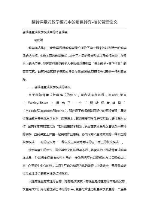 翻转课堂式教学模式中的角色转变