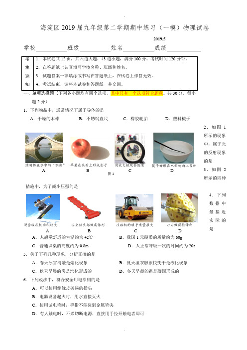 最新海淀区2019届九年级一模物理试卷(有答案)