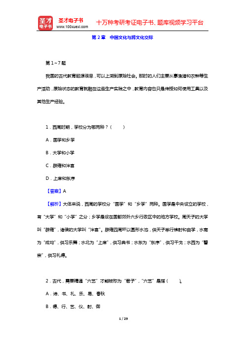 2020年国际汉语教师证书考试题库-章节题库(第二部分 应用能力)-第2章 中国文化与跨文化交际【圣