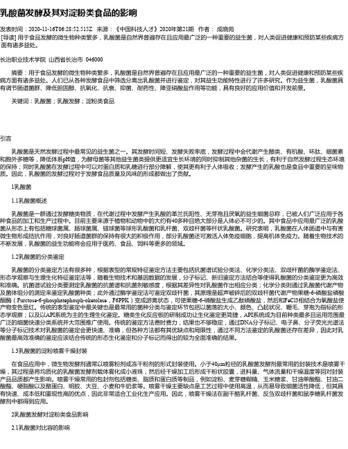 乳酸菌发酵及其对淀粉类食品的影响