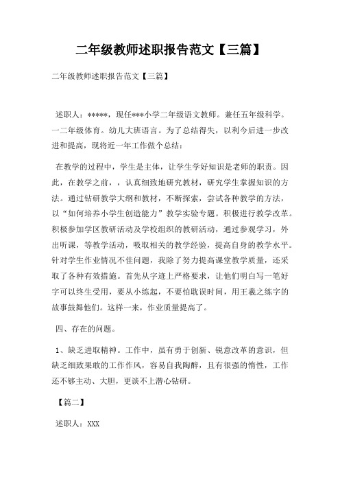 二年级教师述职报告范文【三篇】