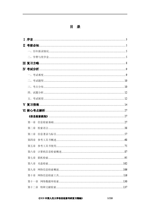 《中国人民大学618信息检索考研复习精编》