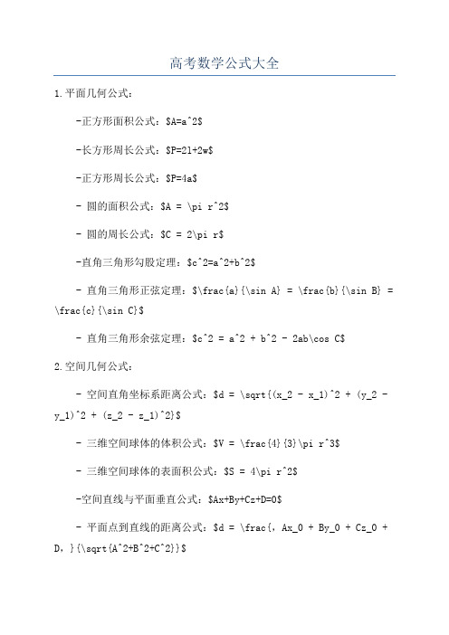 高考数学公式大全