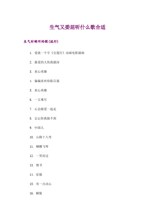 励志_生气又委屈听什么歌合适