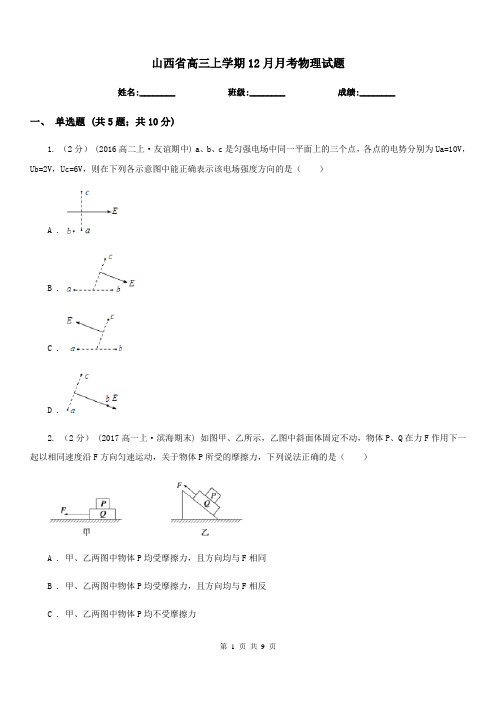 山西省高三上学期12月月考物理试题