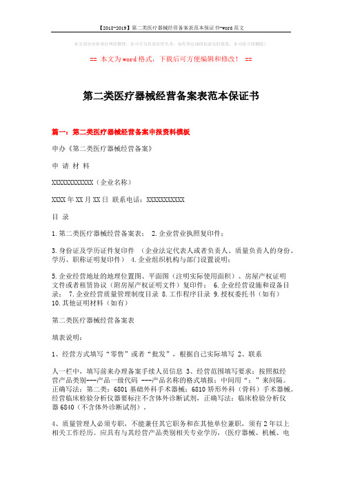 【2018-2019】第二类医疗器械经营备案表范本保证书-word范文 (3页)