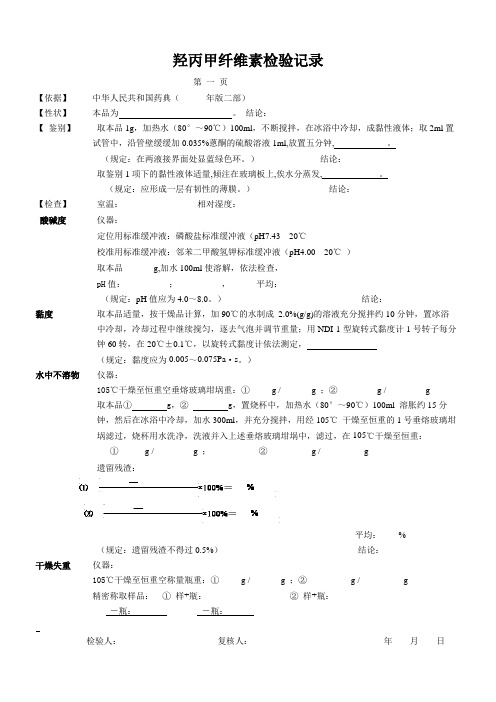 羟丙甲纤维素检验记录