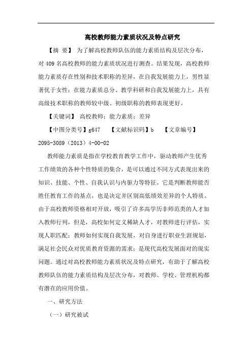 高校教师能力素质状况及特点研究论文