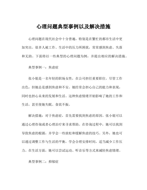 心理问题典型事例以及解决措施