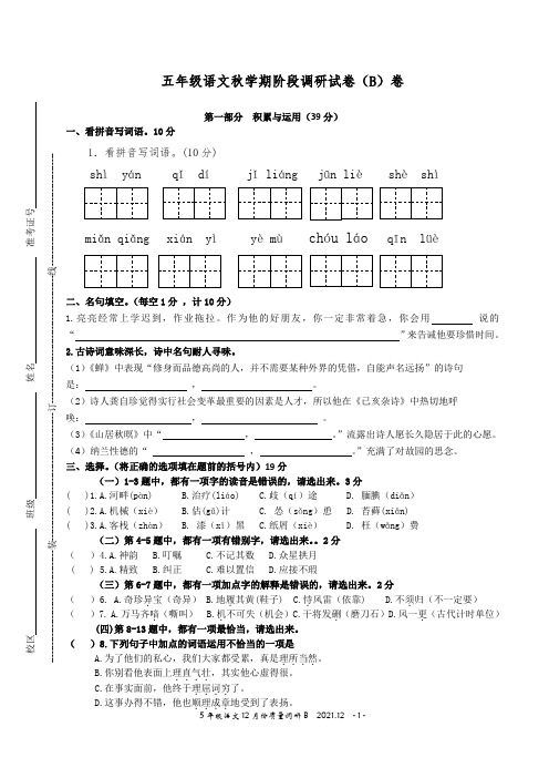 五年级语文秋学期阶段调研试卷(B)卷