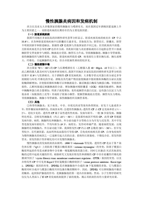 慢性胰腺炎病因和发病机制
