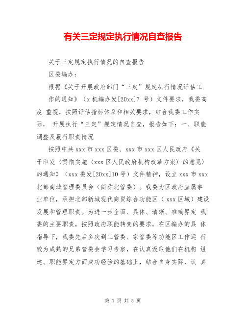 有关三定规定执行情况自查报告