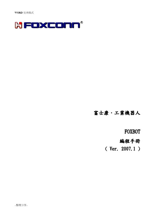 FOXBOT编程手册范文