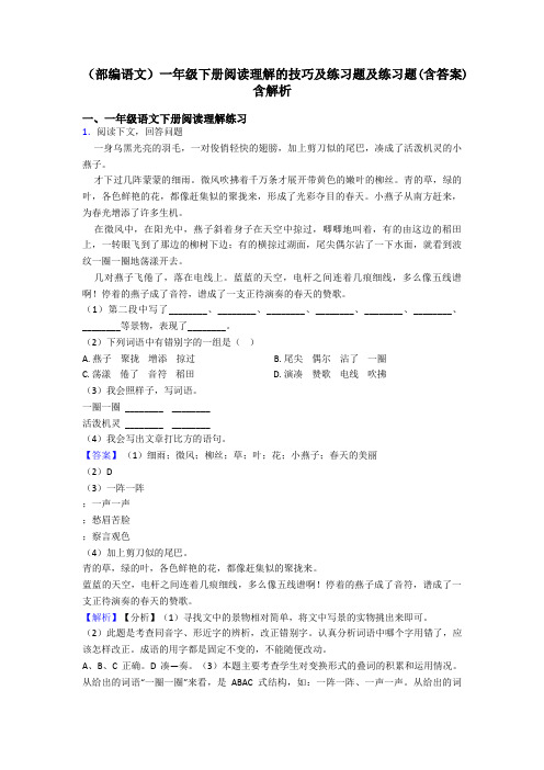 一年级(部编语文)一年级下册阅读理解的技巧及练习题及练习题(含答案)含解析