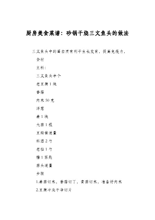 厨房美食菜谱：砂锅干烧三文鱼头的做法