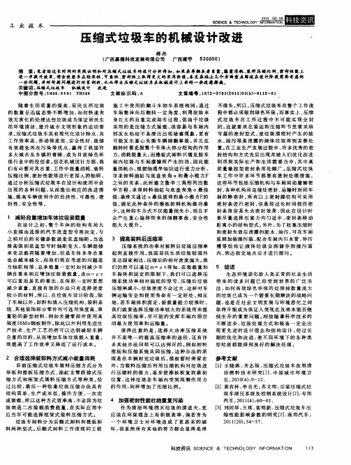压缩式垃圾车的机械设计改进