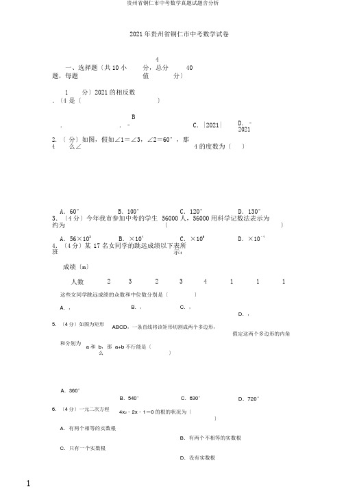 贵州省铜仁市中考数学真题试题含解析