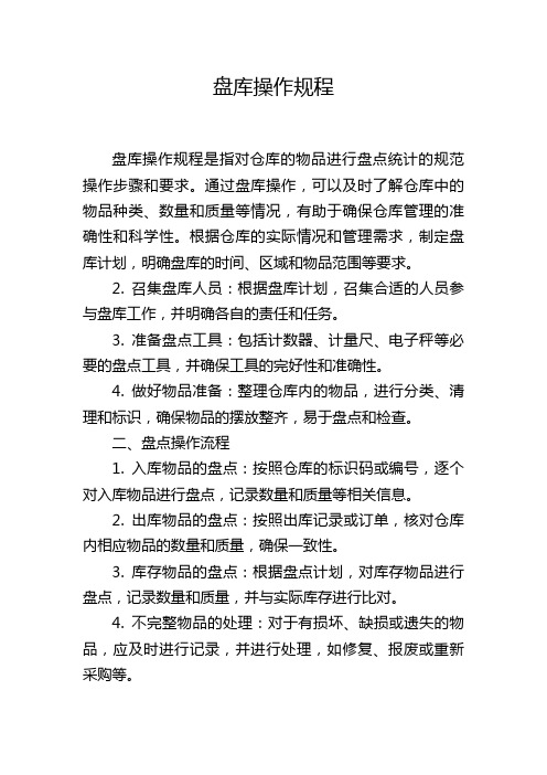 盘库操作规程