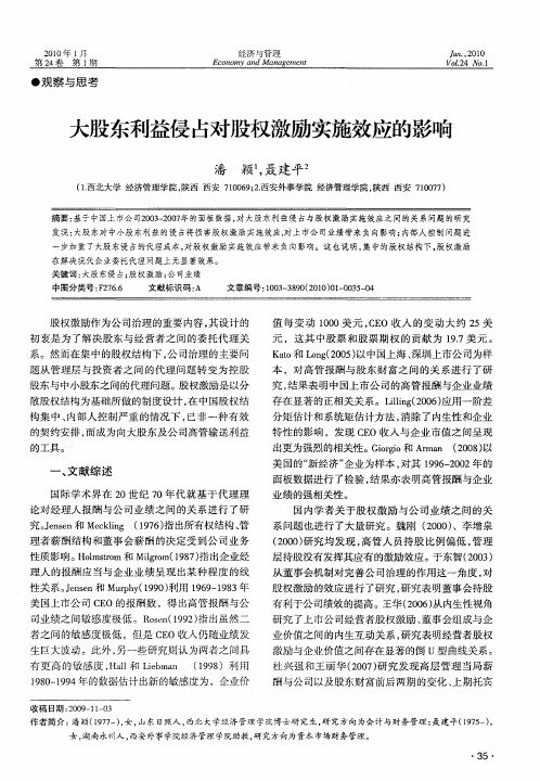 大股东利益侵占对股权激励实施效应的影响