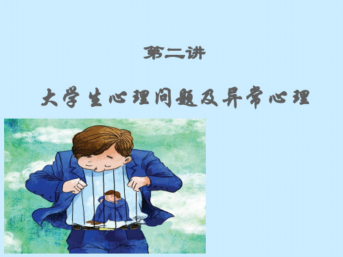第二讲 大学生心理问题及异常心理PPT课件