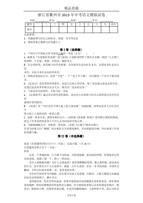 浙江省衢州市2013年中考语文模拟试卷
