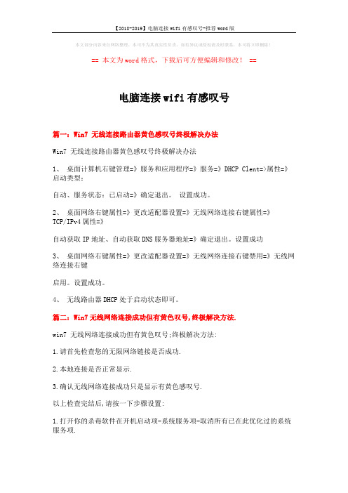 【2018-2019】电脑连接wifi有感叹号-推荐word版 (4页)